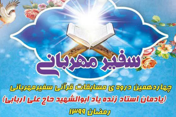 مسابقه قرآنی &laquo;سفیر مهربانی&raquo;