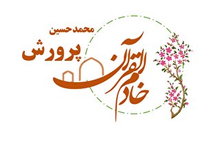 محمدحسین پرورش