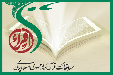 یکشنبه//اعلام برنامه زمانی مرحله شهرستانی مسابقات قرآن استان تهران