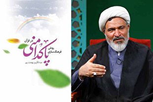 کتاب &laquo;روش فرهنگسازی پاکدامنی در قرآن&raquo; منتشر شد