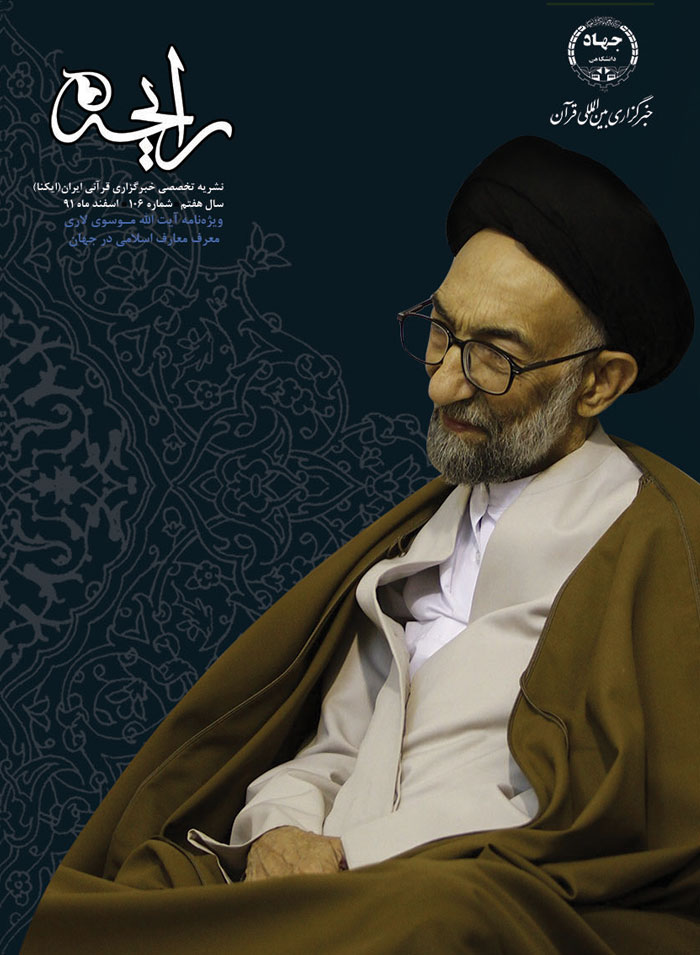 نشریه رایحه  آیت&zwnj;الله موسوی لاری، معرف معارف اسلامی در جهان