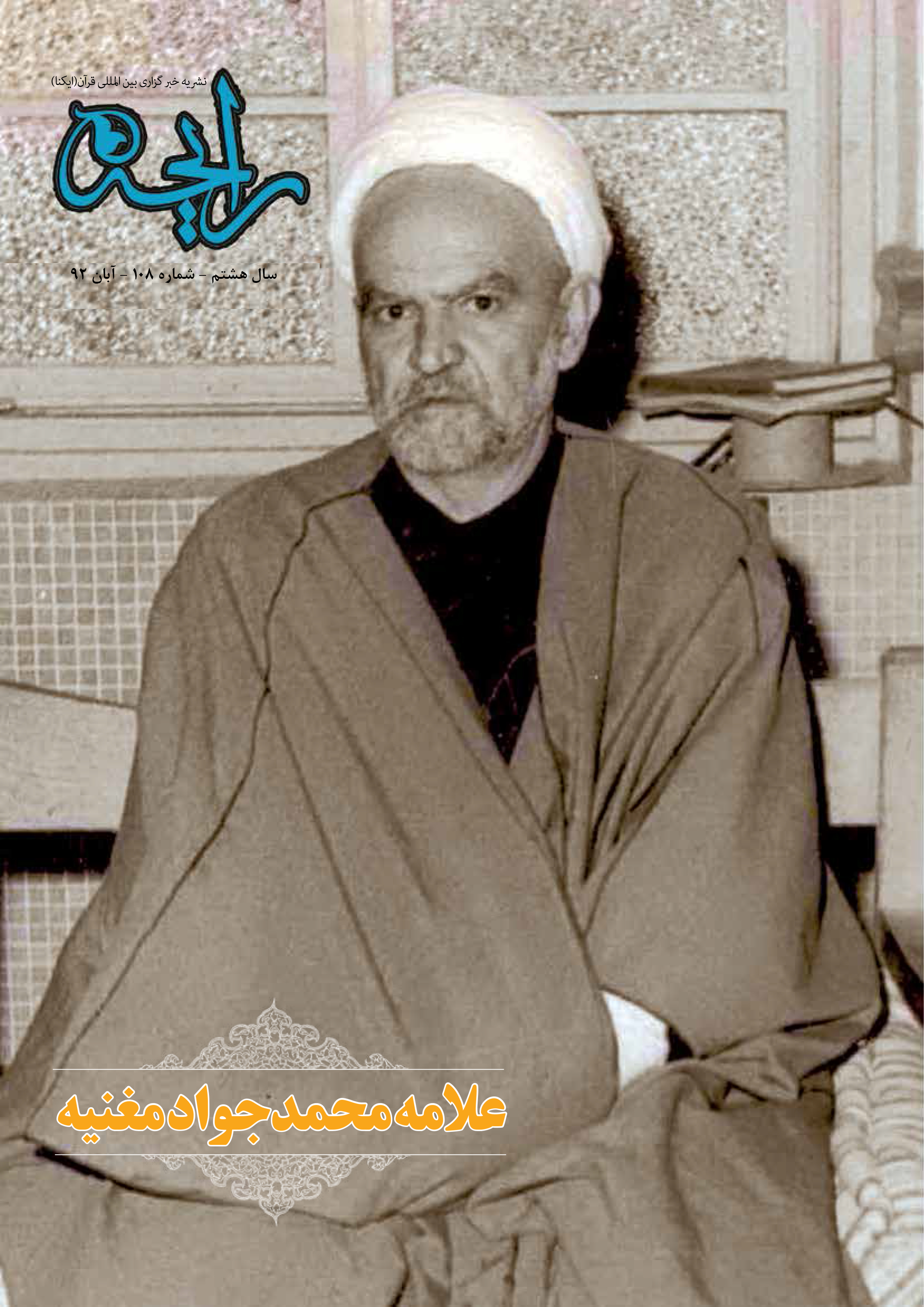 نشریه رایحه  علامه محمدجواد مغنیه