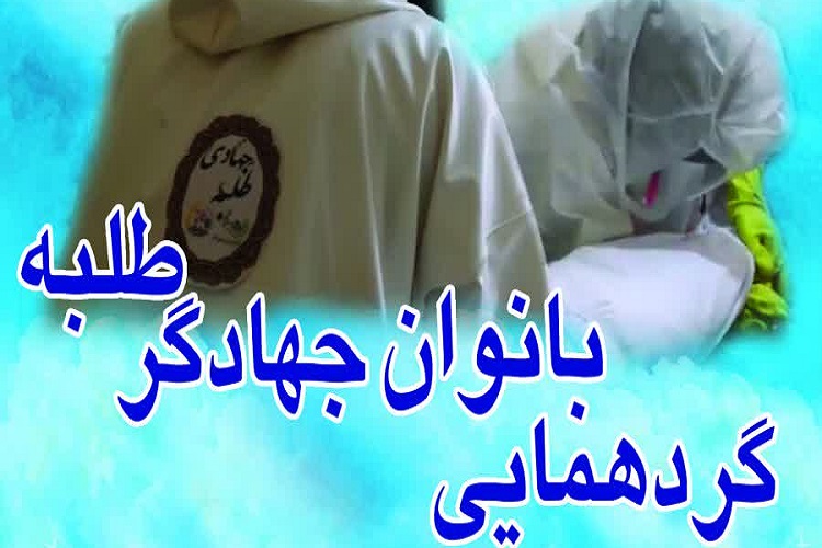 گردهمایی بانوان جهادگر طلبه برگزار می&zwnj;شود