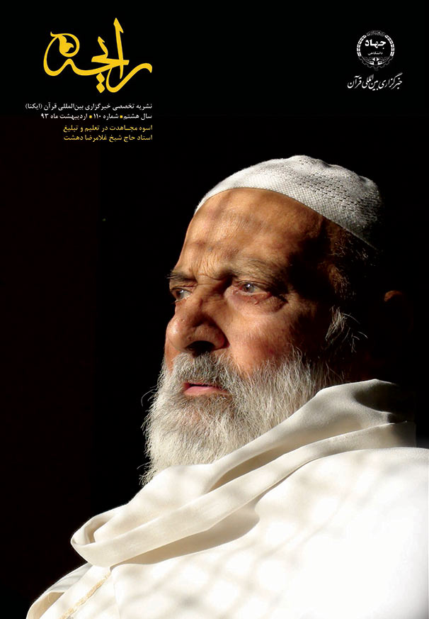 نشریه رایحه  اسوه مجاهدت در تعلیم و تبلیغ، شیخ غلامرضا دهشت