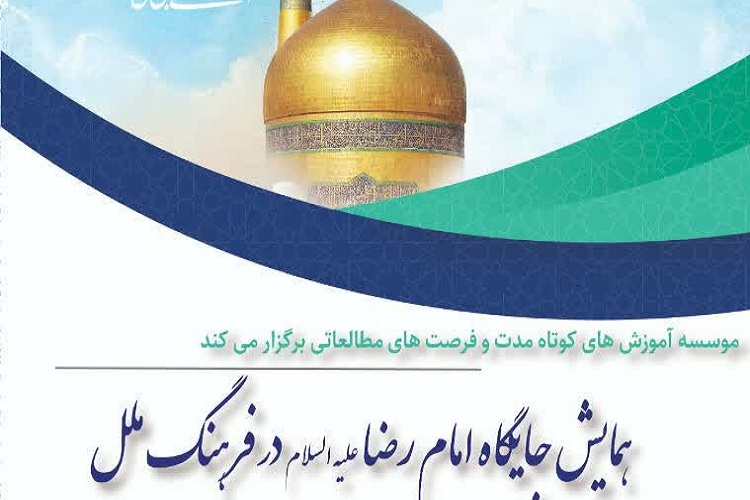 همایش جایگاه امام رضا(ع) در فرهنگ ملل برگزار می&zwnj;شود