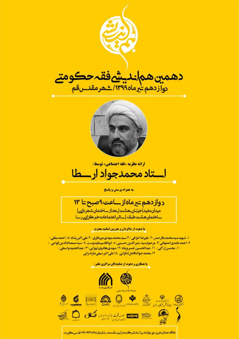 هماندیشی فقه حکومتی با ارائه نظریه «فقه اجتماعی» برگزار میشود هماندیشی فقه حکومتی با ارائه نظریه «فقه اجتماعی» برگزار میشود