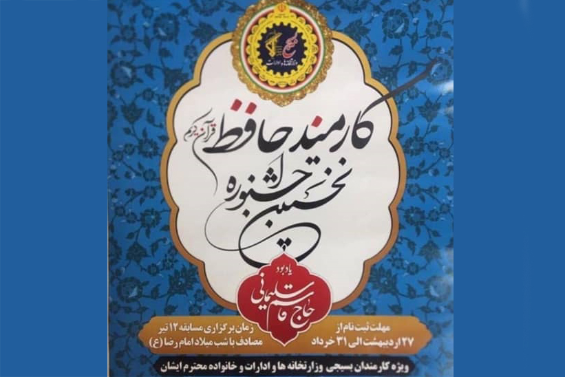 برگزاری اولین دوره مسابقات قرآن &laquo;کارمند حافظ&raquo;