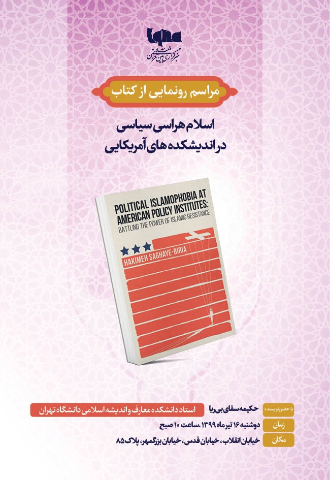 کتاب &laquo;اسلام&zwnj;هراسی سیاسی در اندیشکده&zwnj;های آمریکایی&raquo; رونمایی می&zwnj;شود