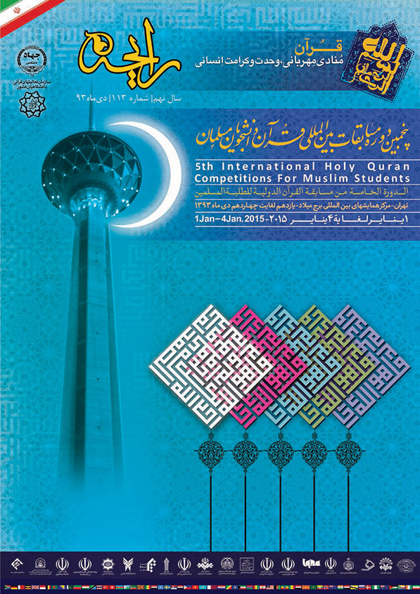 نشریه رایحه پنجمین دوره مسابقات بین المللی قرآن دانشجویان مسلمان