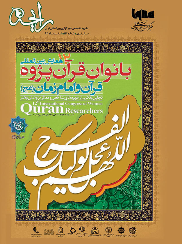 نشریه رایحه دوازدهمین همایش بین المللی بانوان قرآن&zwnj;پژوه، قرآن و امام زمان (عج)