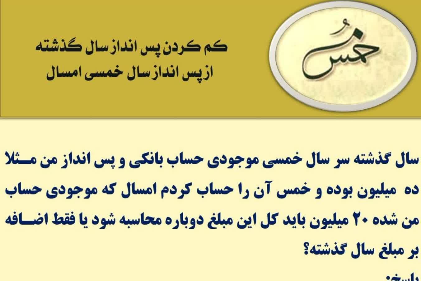 آیا خمس از تمام سرمایه حساب میشود آیا خمس از تمام سرمایه حساب میشود