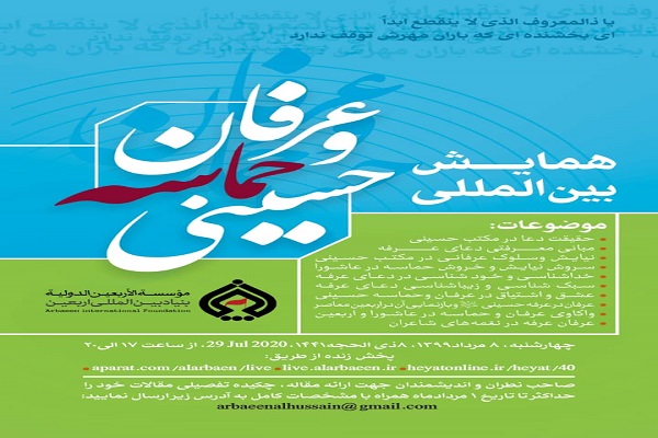 اعلام فراخوان مقاله همایش بینالمللی عرفان و حماسه حسینی