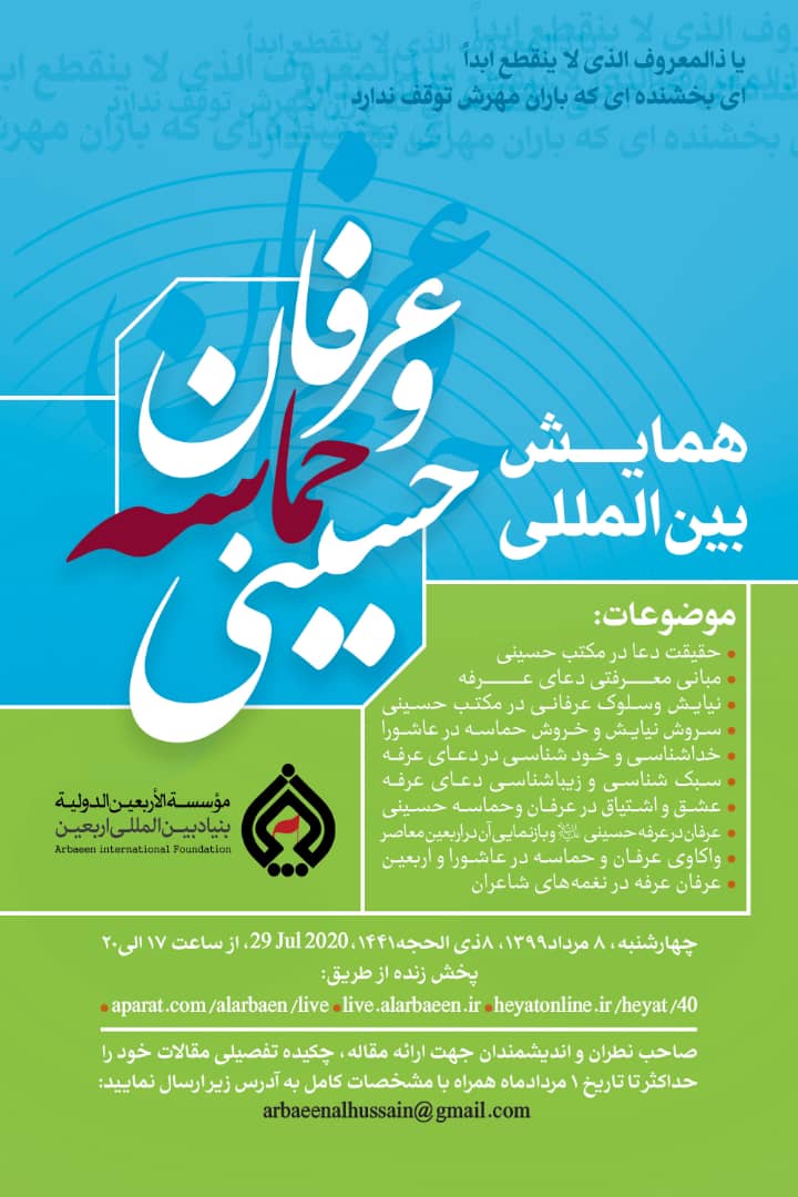 اعلام فراخوان مقاله همایش بینالمللی عرفان و حماسه حسینی اعلام فراخوان مقاله همایش بینالمللی عرفان و حماسه حسینی