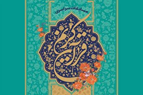 آغاز مرحله شهرستانی مسابقات قرآن استان تهران