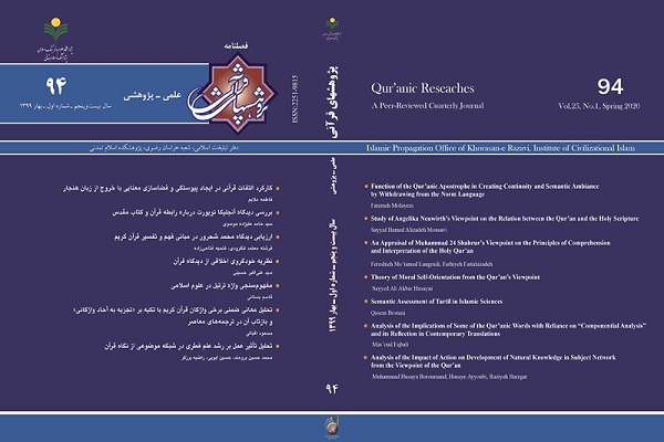 شماره نود و چهارم فصلنامه &laquo;پژوهش&zwnj;های قرآنی&raquo; منتشر شد