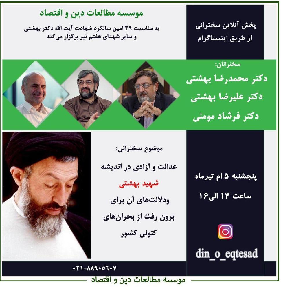 نشست «عدالت و آزادی در اندیشه شهید بهشتی» برگزار میشود نشست «عدالت و آزادی در اندیشه شهید بهشتی» برگزار میشود