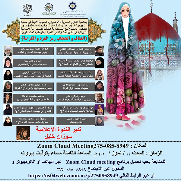 نشست مجازی &laquo;حجاب، رمز عزت و کرامت&raquo; در لبنان