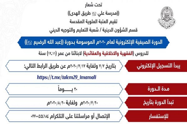 آغاز ثبت نام دوره&zwnj;های آموزش مجازی علوم دینی در آستان علوی