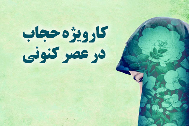 حجاب؛ تأمین امنیت بانوان و مأموریتی برای تقویت ساختار عفت جامعه