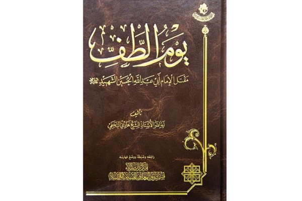 انتشار کتاب &laquo;یوم الطف&raquo; توسط آستان عباسی