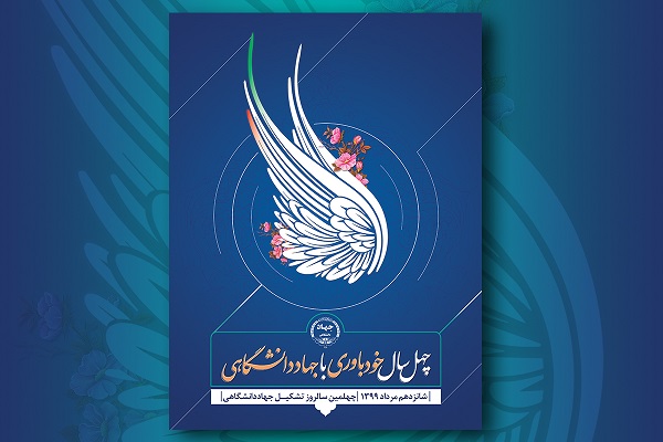 چهل سالگی جهاددانشگاهی