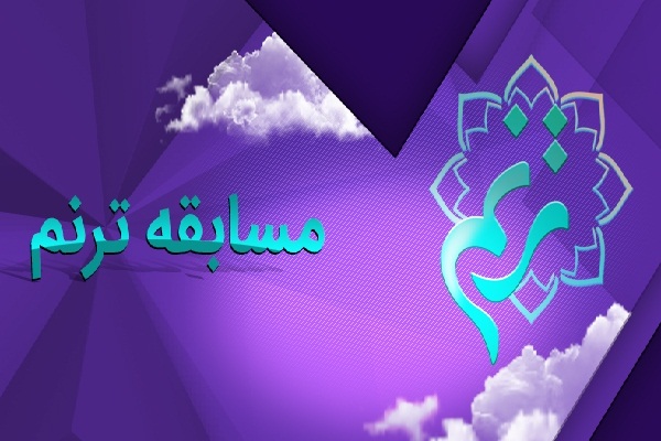 ورود شبکه یک سیما به ساخت برنامه تخصصی قرآنی / استعدادیابی قاریان نوجوان در ترنم + تیزر ورود شبکه یک سیما به ساخت برنامه تخصصی قرآنی / استعدادیابی قاریان نوجوان در ترنم + تیزر