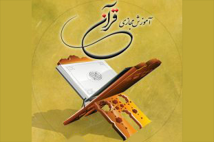 برگزاری دوره مجازی مهد و پیش&zwnj;دبستانی قرآن در مؤسسه رضوان