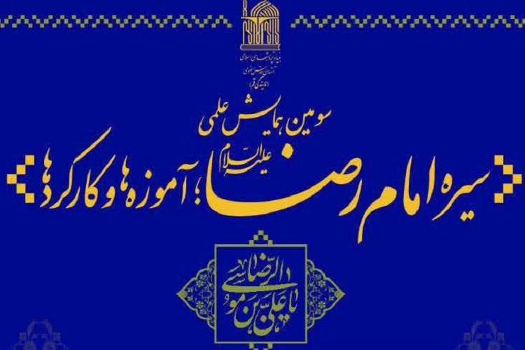 همایش &laquo;جایگاه امام رضا در مذاهب اسلامی&raquo; برگزار می&zwnj;شود / برپایی 13 نشست علمی