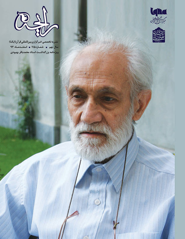 نشریه رایحه ویژه&zwnj;نامه بزرگداشت استاد محمدباقر بهبودی