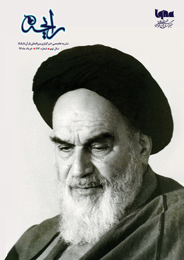 نشریه رایحه  بیست&zwnj;وششمین سالگرد ارتحال حضرت امام خمینی (ه)