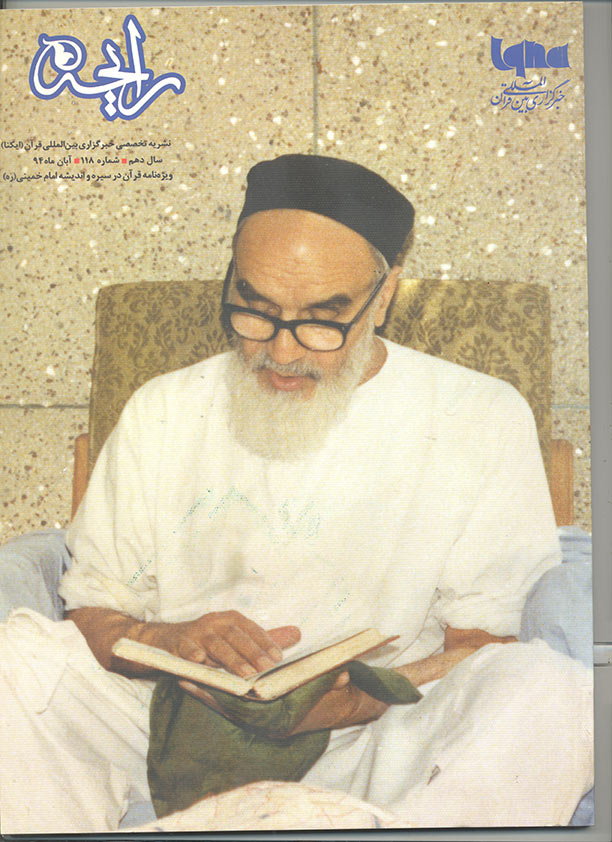 نشریه رایحه قرآن در سیره و اندیشه امام خمینی(ره)