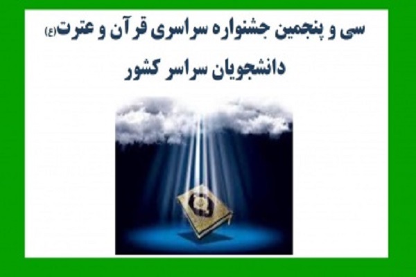 اعلام منابع مرحله کشوری آزمون کتبی جشنواره قرآنی وزارت علوم + دانلود