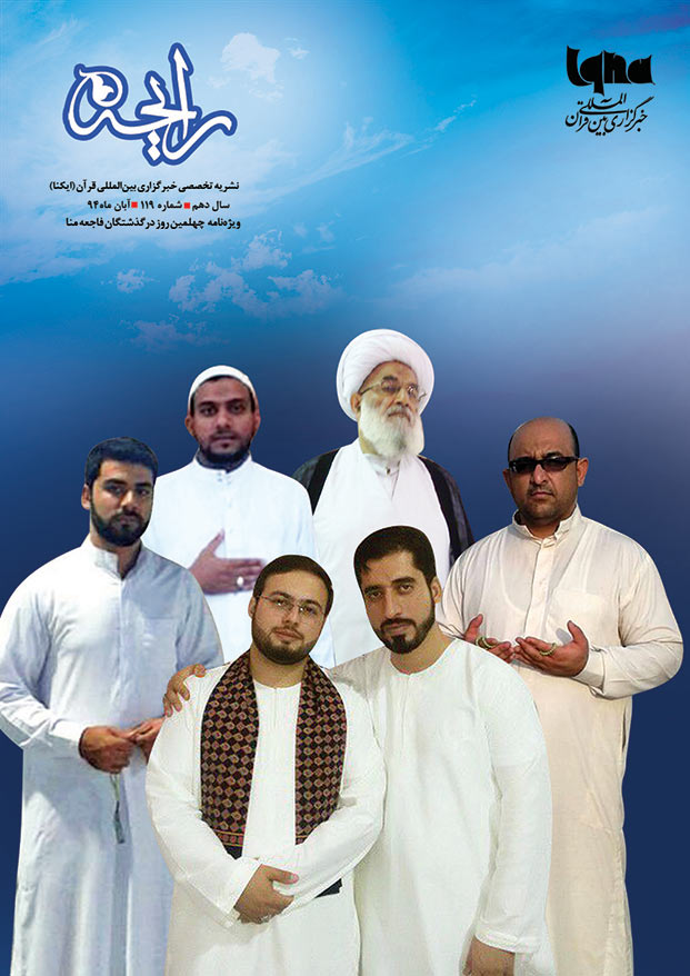 نشریه رایحه ویژه&zwnj;نامه چهلمین روز درگذشت فاجعه منا