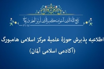 هفتمین دوره پذیرش حوزه علمیه آکادمی اسلامی هامبورگ