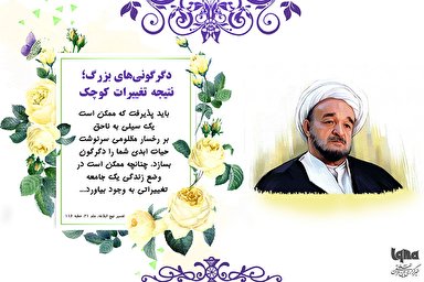 طرح | دگرگونی‌های بزرگ؛ نتیجه تغییرات کوچک