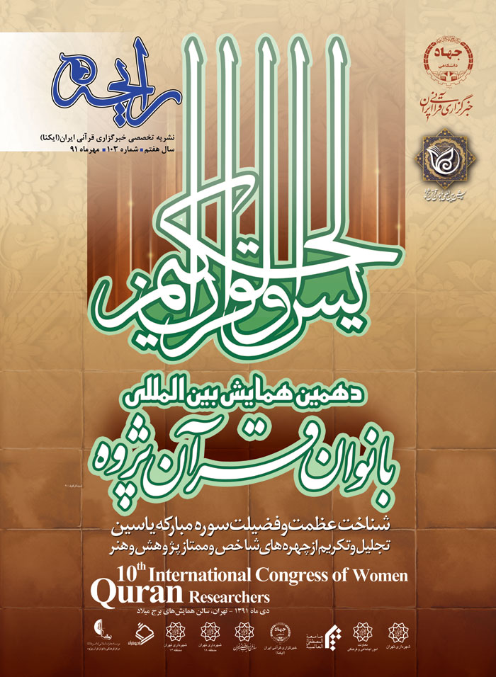 نشریه رایحه دهمین همایش بین&zwnj;المللی بانوان قرآن&zwnj;پژوه