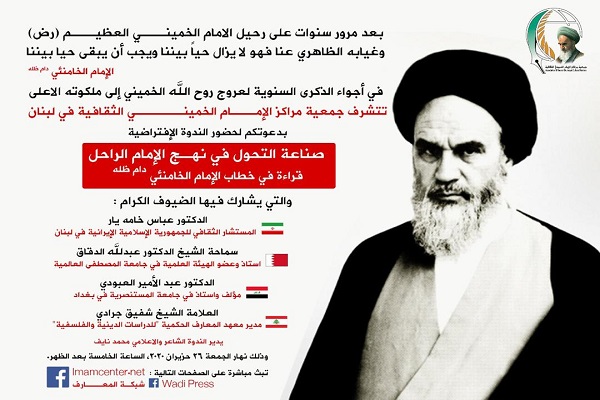 آماده// نشست مجازی &laquo;ایجاد تحول در سیره امام راحل (ره)&raquo; در لبنان برگزار می&zwnj;شود