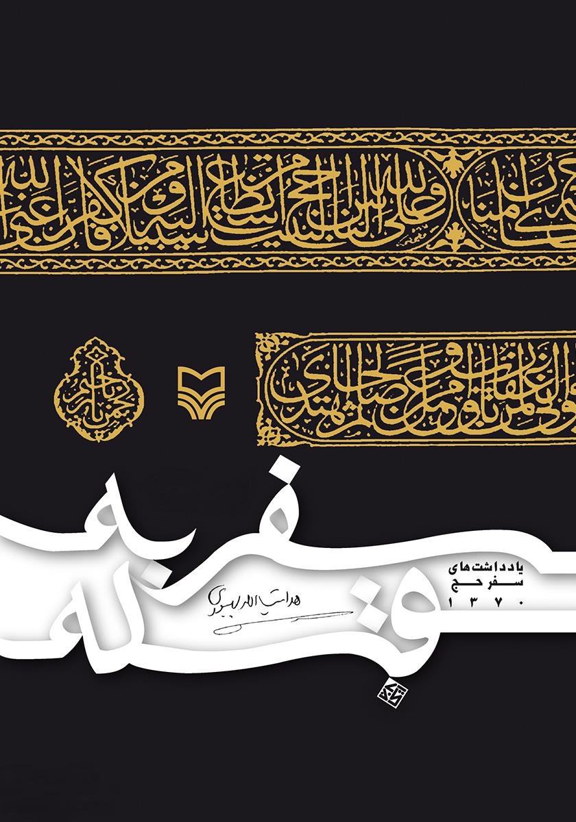 رهبر انقلاب به کدام سفرنامههای حج تقریظ نوشتند رهبر انقلاب به کدام سفرنامههای حج تقریظ نوشتند