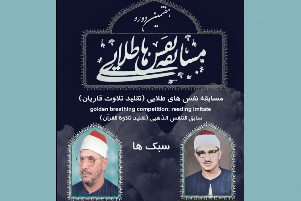 ارسالی////برگزاری هفتمین دوره مسابقه «نفسهای طلایی»