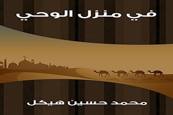 میراث ادبی ماندگار مصر از خاطرات سفر به سرزمین وحی میراث ادبی ماندگار مصر از خاطرات سفر به سرزمین وحی