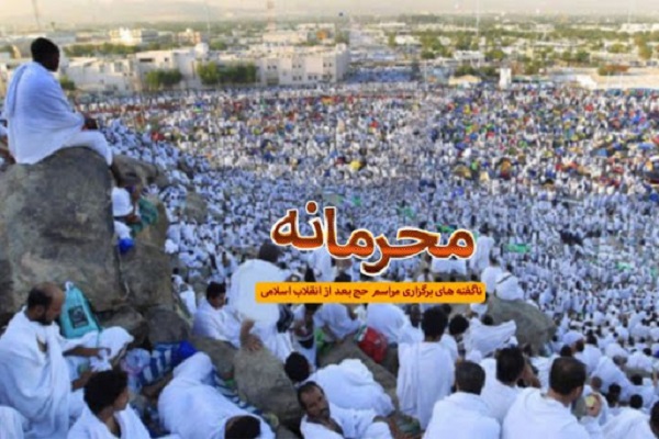 محرمانه‌های 40 سال حج ایران را بشنوید