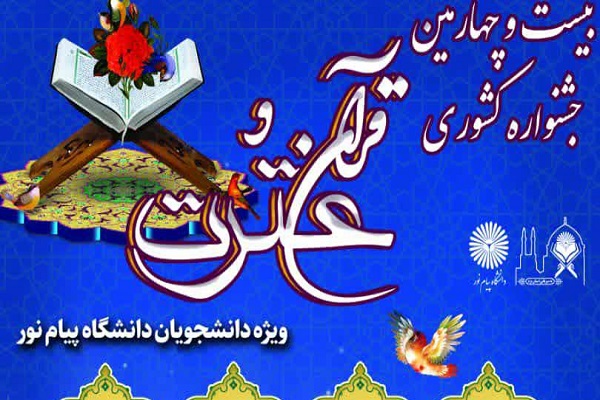 بیست و چهارمین جشنواره قرآن و عترت دانشجویان دانشگاه پیام نور بیست و چهارمین جشنواره قرآن و عترت دانشجویان دانشگاه پیام نور
