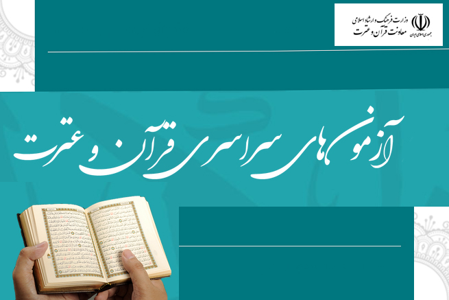 آزمون سراسری قرآن وزارت ارشاد