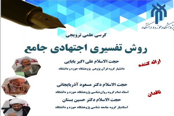 کرسی علمی ترویجی &laquo;روش تفسیری اجتهادی جامع&raquo;&nbsp;برگزار می&zwnj;شود