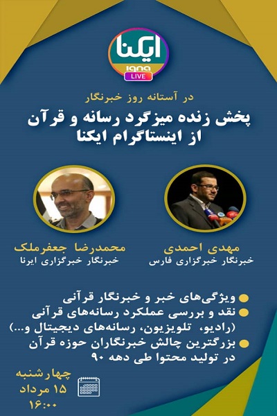 پخش زنده میزگرد «رسانه و قرآن» از اینستاگرام ایکنا پخش زنده میزگرد «رسانه و قرآن» از اینستاگرام ایکنا