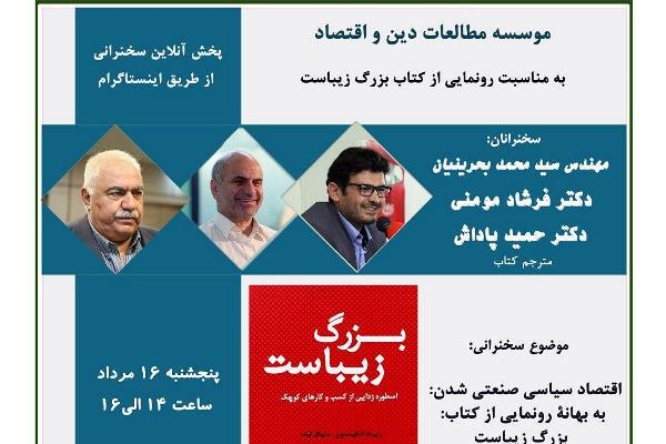 بررسی اقتصاد سیاسی صنعتی شدن از سوی مؤسسه مطالعات دین و اقتصاد