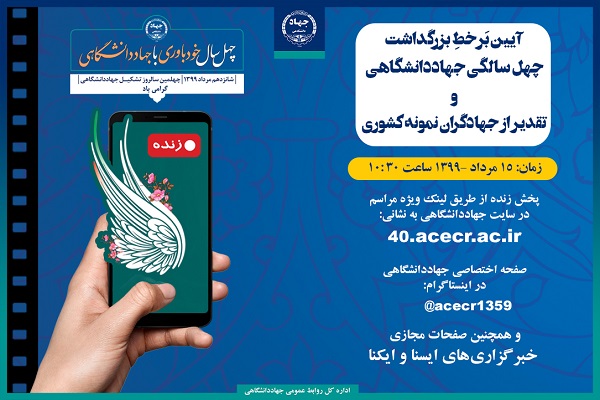 مراسم گرامیداشت چهلمین سالگرد تاسیس جهاددانشگاهی آغاز شد