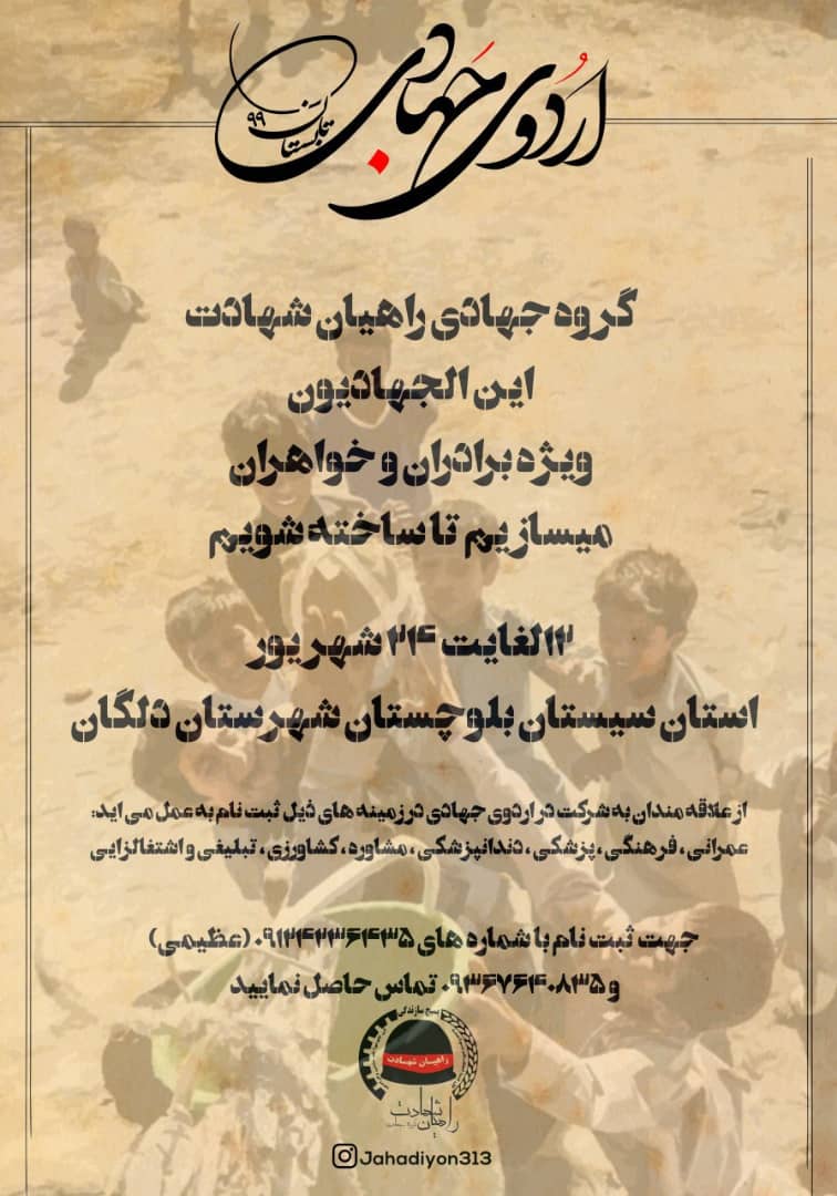 آغاز ثبت نام اردوی جهادی تابستان ۹۹