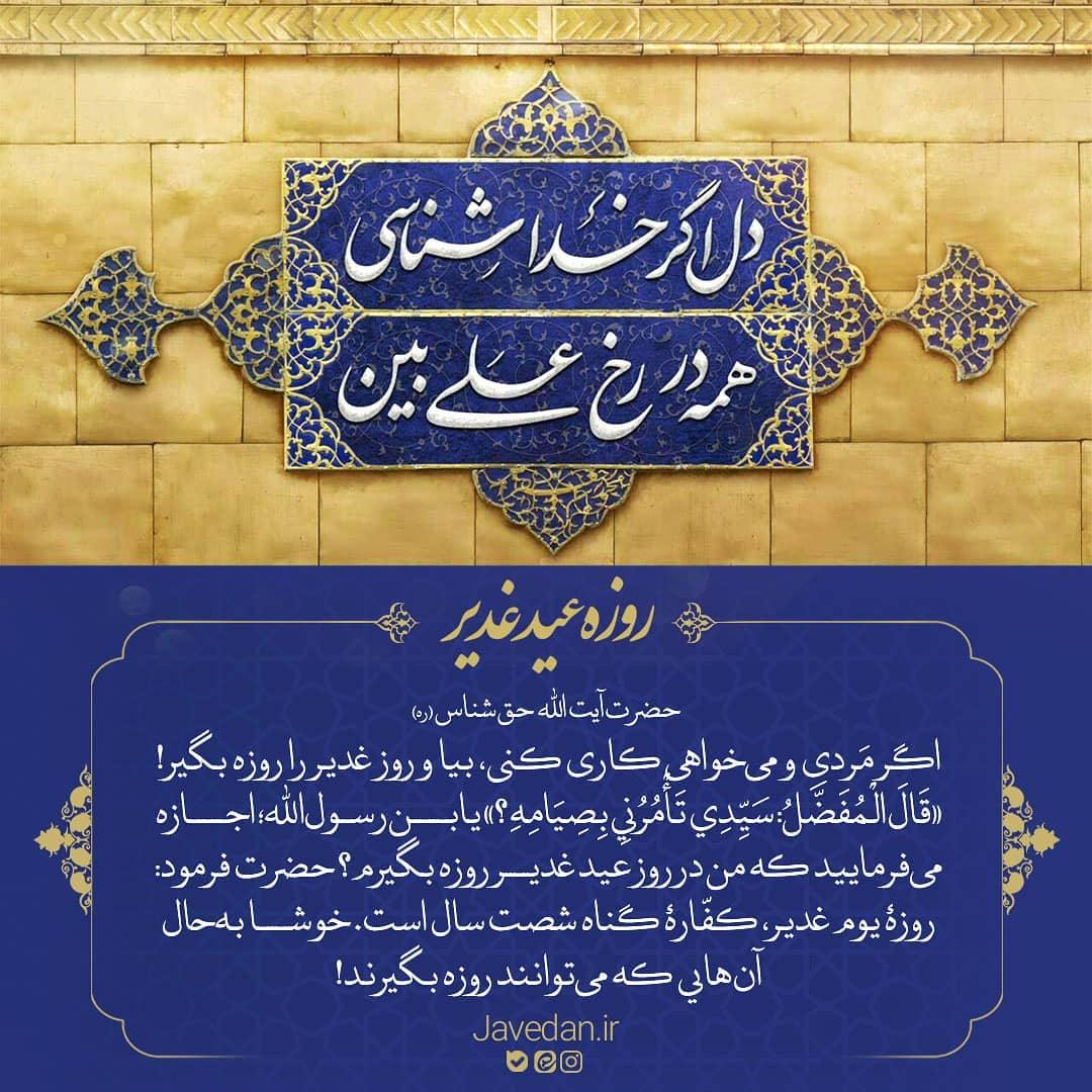 فتوتیتر | اهمیت روزه در عید غدیر