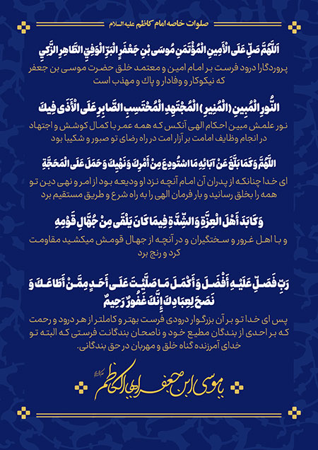 صوت | صلوات خاصه بر امام موسی کاظم(ع)